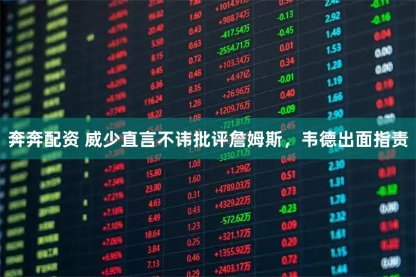 奔奔配资 威少直言不讳批评詹姆斯，韦德出面指责