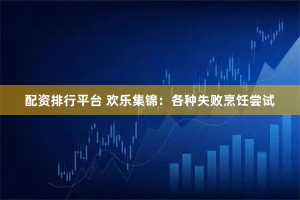 配资排行平台 欢乐集锦：各种失败烹饪尝试